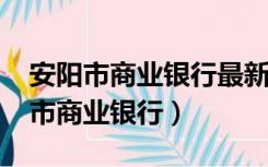 安阳市商业银行最新存款利率表2020（安阳市商业银行）