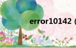 error10142（error 1014）