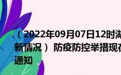 （2022年09月07日12时湖北鄂州新型冠状病毒肺炎疫情最新情况） 防疫防控举措现在出行返乡进出最新管控政策规定通知