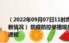 （2022年09月07日11时青海黄南新型冠状病毒肺炎疫情最新情况） 防疫防控举措现在出行返乡进出最新管控政策规定通知