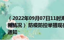 （2022年09月07日11时海南三亚新型冠状病毒肺炎疫情最新情况） 防疫防控举措现在出行返乡进出最新管控政策规定通知