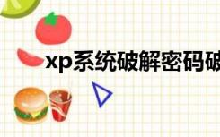 xp系统破解密码破解（xp密码破解）