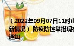 （2022年09月07日11时山西运城新型冠状病毒肺炎疫情最新情况） 防疫防控举措现在出行返乡进出最新管控政策规定通知