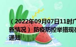 （2022年09月07日11时广东湛江新型冠状病毒肺炎疫情最新情况） 防疫防控举措现在出行返乡进出最新管控政策规定通知