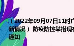 （2022年09月07日11时广东肇庆新型冠状病毒肺炎疫情最新情况） 防疫防控举措现在出行返乡进出最新管控政策规定通知