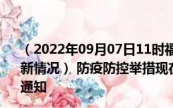 （2022年09月07日11时福建宁德新型冠状病毒肺炎疫情最新情况） 防疫防控举措现在出行返乡进出最新管控政策规定通知