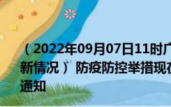 （2022年09月07日11时广西钦州新型冠状病毒肺炎疫情最新情况） 防疫防控举措现在出行返乡进出最新管控政策规定通知