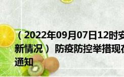 （2022年09月07日12时安徽淮南新型冠状病毒肺炎疫情最新情况） 防疫防控举措现在出行返乡进出最新管控政策规定通知