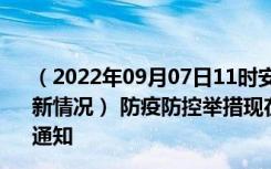 （2022年09月07日11时安徽蚌埠新型冠状病毒肺炎疫情最新情况） 防疫防控举措现在出行返乡进出最新管控政策规定通知