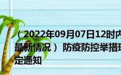 （2022年09月07日12时内蒙古乌海新型冠状病毒肺炎疫情最新情况） 防疫防控举措现在出行返乡进出最新管控政策规定通知