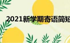 2021新学期寄语简短（2021新学期寄语）