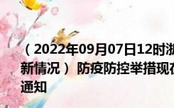 （2022年09月07日12时浙江绍兴新型冠状病毒肺炎疫情最新情况） 防疫防控举措现在出行返乡进出最新管控政策规定通知