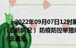 （2022年09月07日12时黑龙江绥化新型冠状病毒肺炎疫情最新情况） 防疫防控举措现在出行返乡进出最新管控政策规定通知