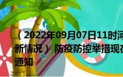 （2022年09月07日11时河南南阳新型冠状病毒肺炎疫情最新情况） 防疫防控举措现在出行返乡进出最新管控政策规定通知