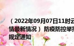 （2022年09月07日11时云南西双版纳新型冠状病毒肺炎疫情最新情况） 防疫防控举措现在出行返乡进出最新管控政策规定通知