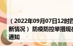 （2022年09月07日12时四川阿坝新型冠状病毒肺炎疫情最新情况） 防疫防控举措现在出行返乡进出最新管控政策规定通知