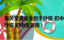 有关交通安全的手抄报 初中生急用英语（有关交通安全的手抄报 初中生急用）