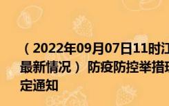 （2022年09月07日11时江西景德镇新型冠状病毒肺炎疫情最新情况） 防疫防控举措现在出行返乡进出最新管控政策规定通知