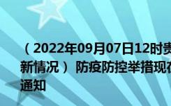 （2022年09月07日12时贵州毕节新型冠状病毒肺炎疫情最新情况） 防疫防控举措现在出行返乡进出最新管控政策规定通知