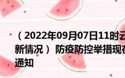 （2022年09月07日11时云南曲靖新型冠状病毒肺炎疫情最新情况） 防疫防控举措现在出行返乡进出最新管控政策规定通知