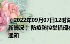 （2022年09月07日12时湖北荆门新型冠状病毒肺炎疫情最新情况） 防疫防控举措现在出行返乡进出最新管控政策规定通知