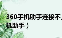 360手机助手连接不上（手机连接不上360手机助手）