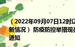 （2022年09月07日12时辽宁朝阳新型冠状病毒肺炎疫情最新情况） 防疫防控举措现在出行返乡进出最新管控政策规定通知