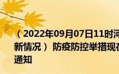 （2022年09月07日11时河北承德新型冠状病毒肺炎疫情最新情况） 防疫防控举措现在出行返乡进出最新管控政策规定通知