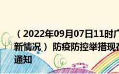 （2022年09月07日11时广西来宾新型冠状病毒肺炎疫情最新情况） 防疫防控举措现在出行返乡进出最新管控政策规定通知