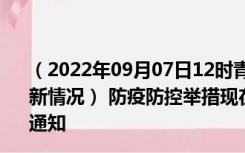 （2022年09月07日12时青海玉树新型冠状病毒肺炎疫情最新情况） 防疫防控举措现在出行返乡进出最新管控政策规定通知