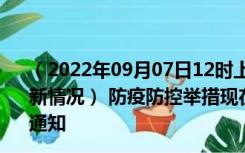 （2022年09月07日12时上海上海新型冠状病毒肺炎疫情最新情况） 防疫防控举措现在出行返乡进出最新管控政策规定通知