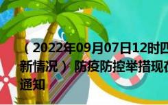 （2022年09月07日12时四川达州新型冠状病毒肺炎疫情最新情况） 防疫防控举措现在出行返乡进出最新管控政策规定通知