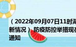 （2022年09月07日11时湖北孝感新型冠状病毒肺炎疫情最新情况） 防疫防控举措现在出行返乡进出最新管控政策规定通知