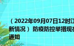 （2022年09月07日12时江苏南通新型冠状病毒肺炎疫情最新情况） 防疫防控举措现在出行返乡进出最新管控政策规定通知