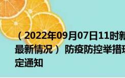 （2022年09月07日11时新疆阿拉尔新型冠状病毒肺炎疫情最新情况） 防疫防控举措现在出行返乡进出最新管控政策规定通知