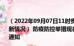 （2022年09月07日11时贵州黔南新型冠状病毒肺炎疫情最新情况） 防疫防控举措现在出行返乡进出最新管控政策规定通知