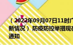 （2022年09月07日11时广东江门新型冠状病毒肺炎疫情最新情况） 防疫防控举措现在出行返乡进出最新管控政策规定通知