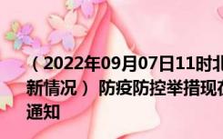 （2022年09月07日11时北京北京新型冠状病毒肺炎疫情最新情况） 防疫防控举措现在出行返乡进出最新管控政策规定通知