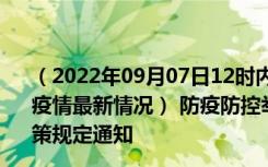 （2022年09月07日12时内蒙古呼伦贝尔新型冠状病毒肺炎疫情最新情况） 防疫防控举措现在出行返乡进出最新管控政策规定通知