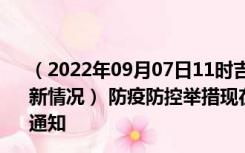 （2022年09月07日11时吉林四平新型冠状病毒肺炎疫情最新情况） 防疫防控举措现在出行返乡进出最新管控政策规定通知