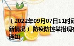 （2022年09月07日11时河南商丘新型冠状病毒肺炎疫情最新情况） 防疫防控举措现在出行返乡进出最新管控政策规定通知