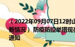 （2022年09月07日12时山西忻州新型冠状病毒肺炎疫情最新情况） 防疫防控举措现在出行返乡进出最新管控政策规定通知