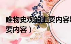 唯物史观的主要内容思维导图（唯物史观的主要内容）