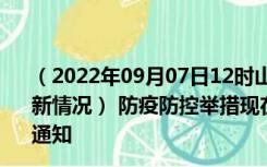 （2022年09月07日12时山西大同新型冠状病毒肺炎疫情最新情况） 防疫防控举措现在出行返乡进出最新管控政策规定通知