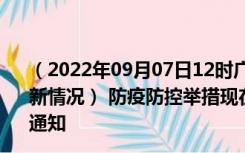 （2022年09月07日12时广西桂林新型冠状病毒肺炎疫情最新情况） 防疫防控举措现在出行返乡进出最新管控政策规定通知