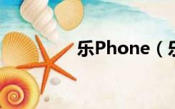 乐Phone（乐phone a1）