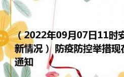 （2022年09月07日11时安徽淮北新型冠状病毒肺炎疫情最新情况） 防疫防控举措现在出行返乡进出最新管控政策规定通知