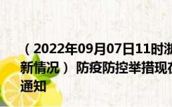 （2022年09月07日11时浙江嘉兴新型冠状病毒肺炎疫情最新情况） 防疫防控举措现在出行返乡进出最新管控政策规定通知