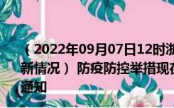 （2022年09月07日12时浙江丽水新型冠状病毒肺炎疫情最新情况） 防疫防控举措现在出行返乡进出最新管控政策规定通知