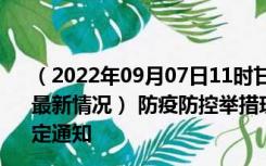 （2022年09月07日11时甘肃嘉峪关新型冠状病毒肺炎疫情最新情况） 防疫防控举措现在出行返乡进出最新管控政策规定通知